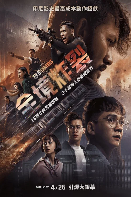 核爆13秒(2023)海报