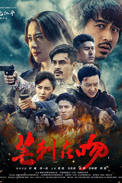 芒刺在吻(2020)海報