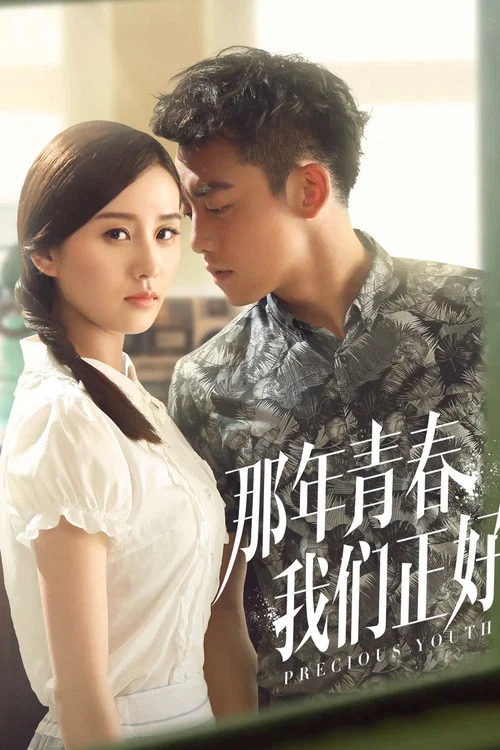 那年青春我们正好剧照2