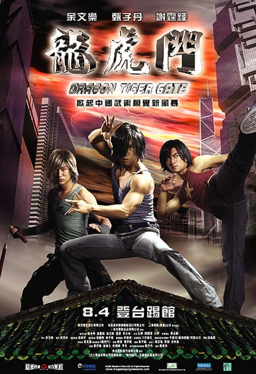 龙虎门(2006)海报