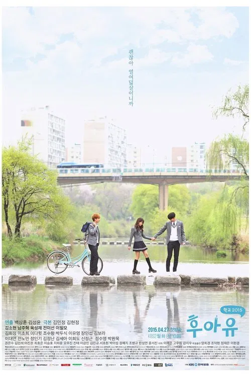 你是誰 - 學校2015(2015)海報