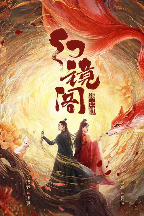 幻鏡閣(2023)海報