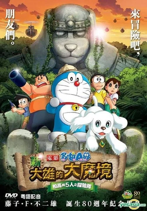 哆啦A梦:新·大雄的大魔境剧照3