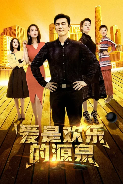 愛是歡樂的源泉劇照2