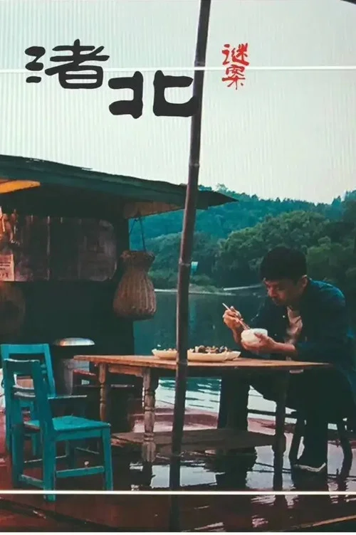 渚北謎案(2022)海報