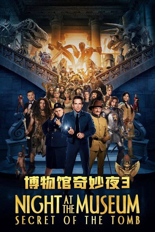 博物馆奇妙夜3(2014)海报