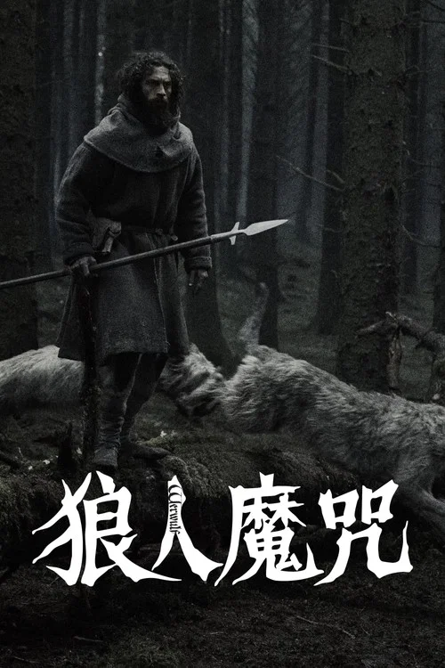 狼人魔咒剧照3