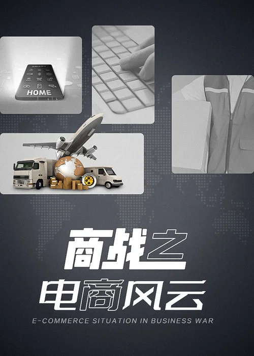 商战风云(2014)海报