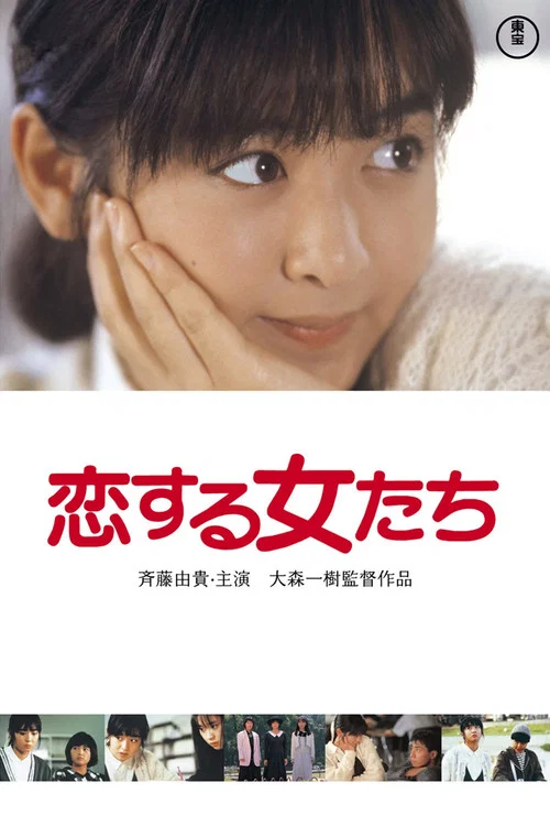 青春戀愛夢(1986)海報