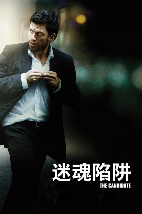 迷魂陷阱劇照2