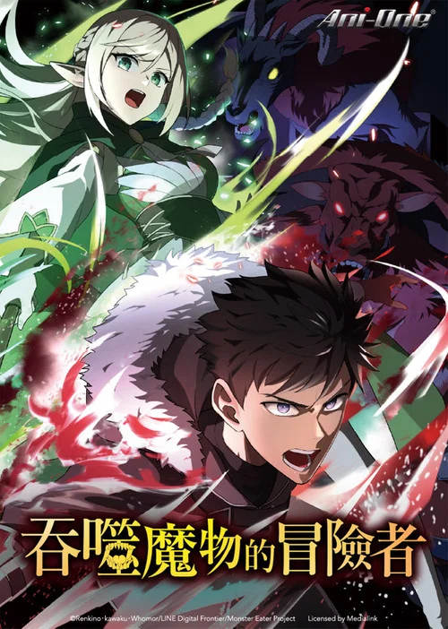 吃魔物的冒險者(2026)海報