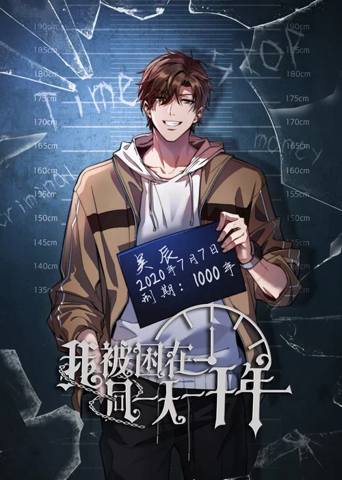 我被困在同一天一千年動態漫畫(2024)海報