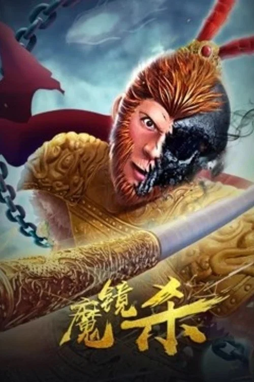 魔鏡殺(2020)海報