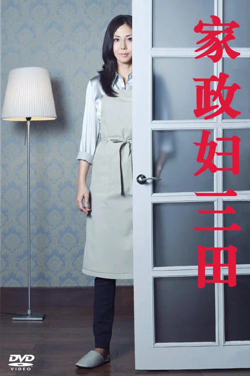 家政婦三田(2011)海報