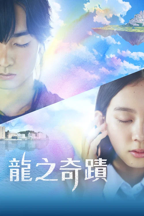 龍之奇蹟(2023)海報