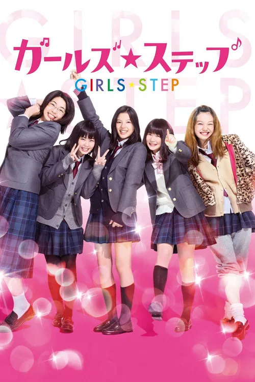 女孩舞步(2015)海報