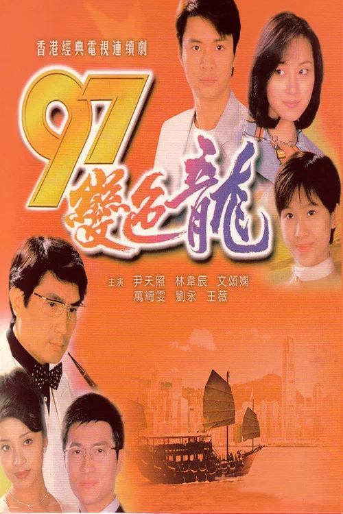 97變色龍國語(1997)海報