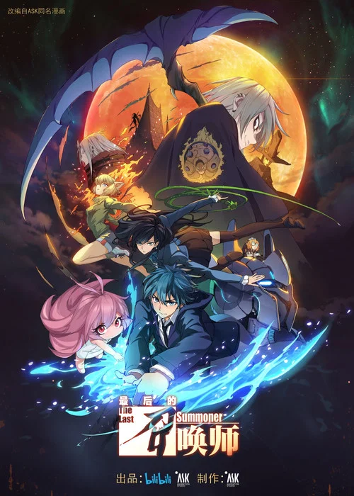 最后的召唤师剧照2