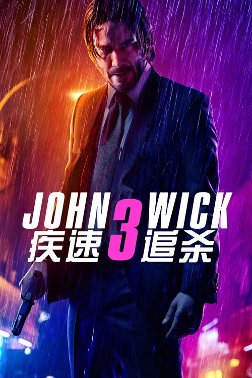疾速追殺3(2019)海報