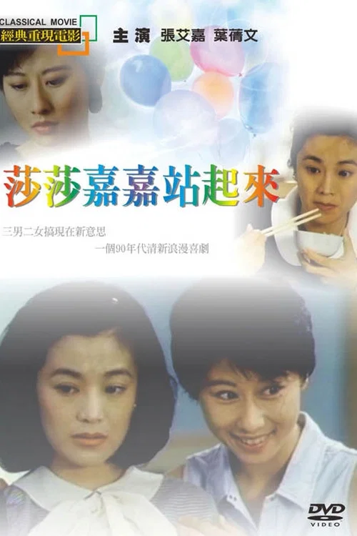 莎莎嘉嘉站起來(1991)海報