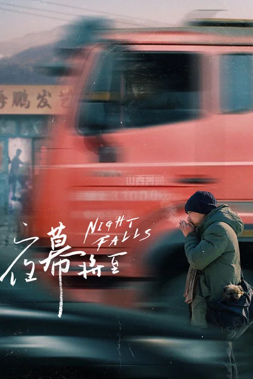 夜幕將至(2024)海報