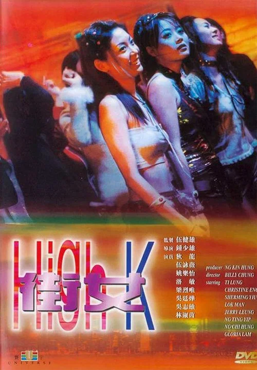 街女(2000)海报