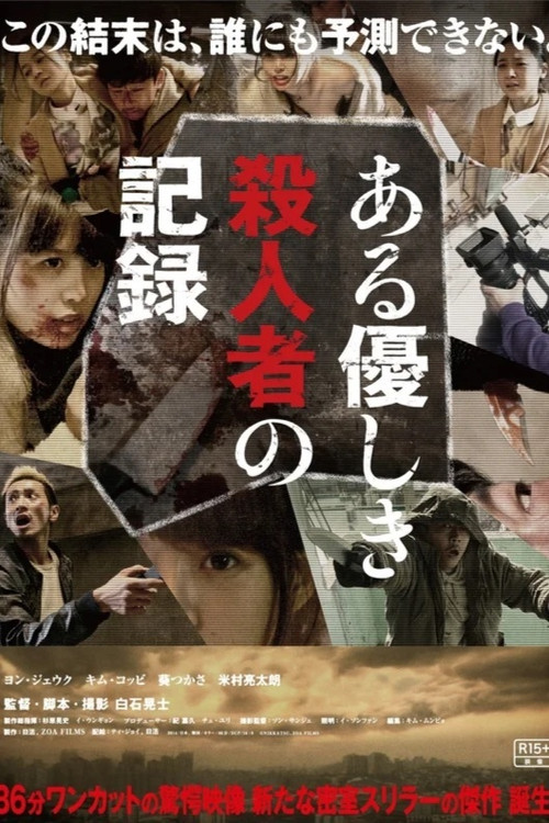 溫柔殺人者的記錄(2014)海報