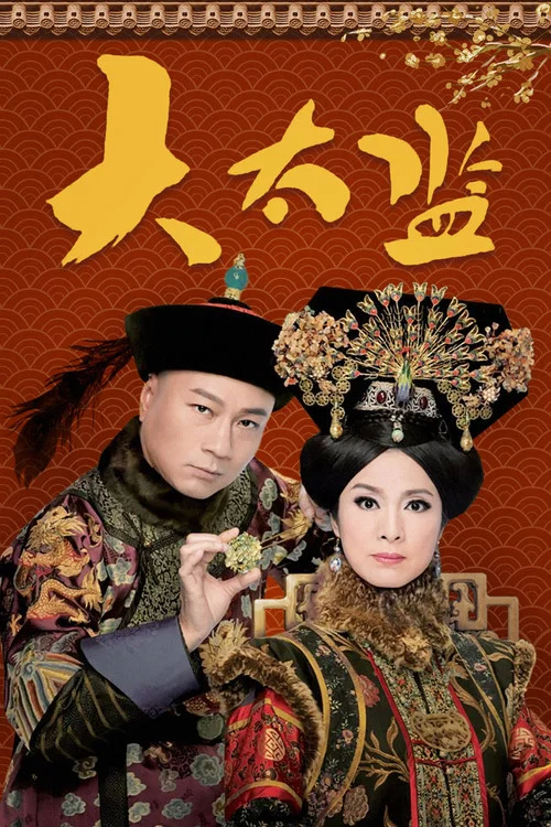 大太監(2012)海報
