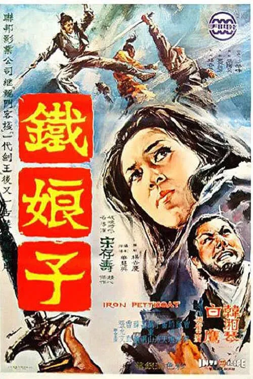 鐵娘子(1969)海報