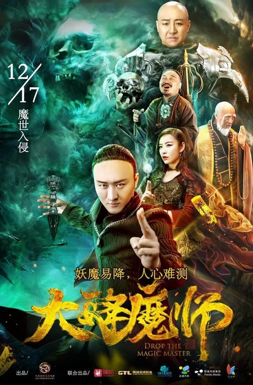 降魔大师海报