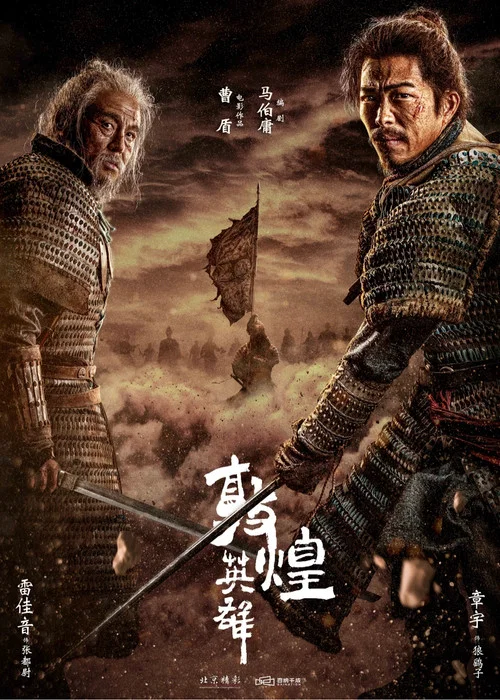 敦煌英雄劇照2