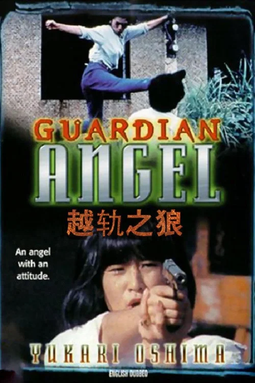 越轨之狼(1994)海报