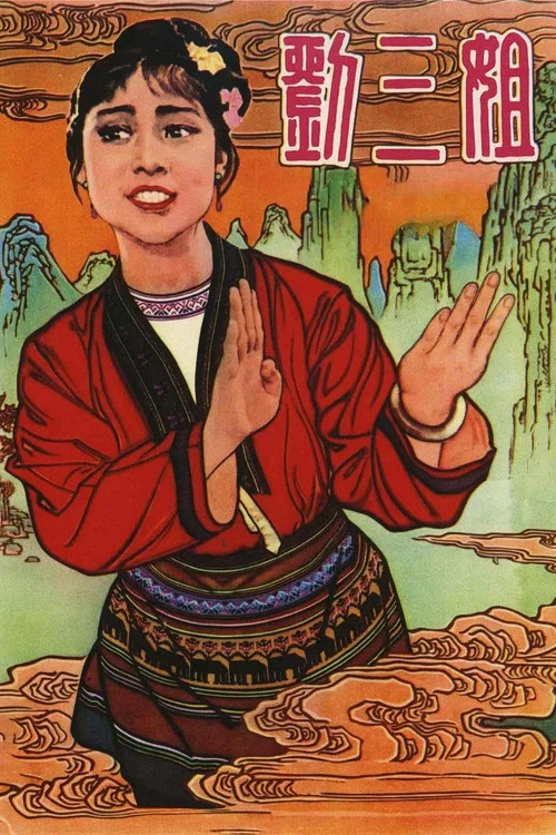 刘三姐(1960)海报