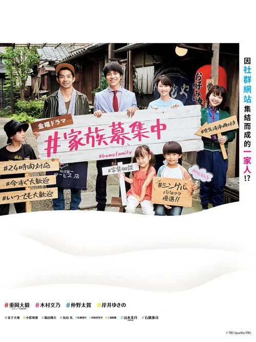 #家族募集(2021)海報