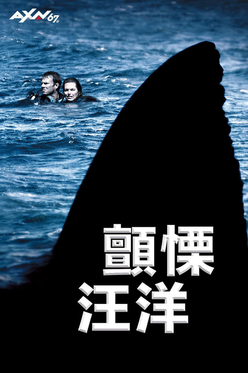 顫慄汪洋(2004)海報