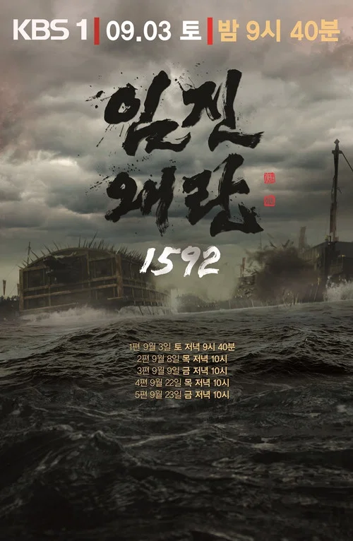 壬辰倭亂 1592(2016)海報