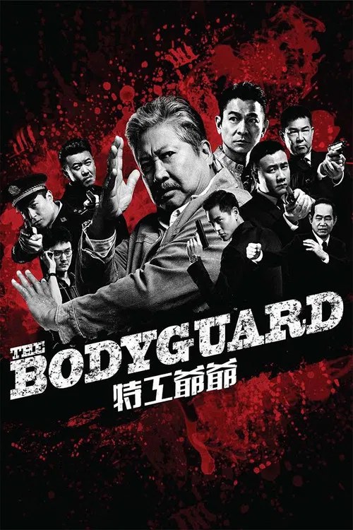 我的特工爷爷(2016)海报