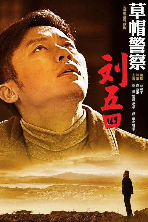 草帽警察(2014)海報