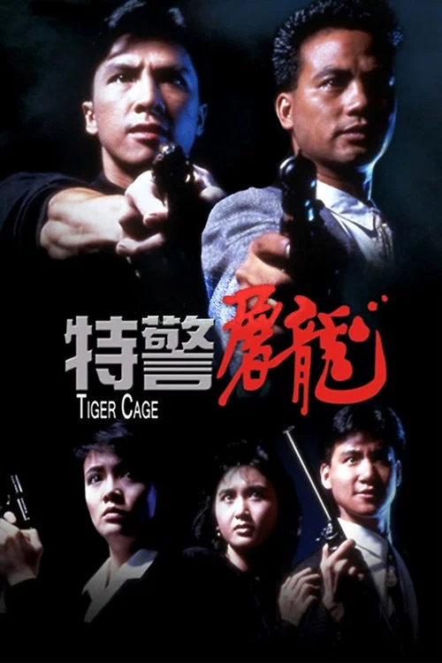 特警屠龙(1988)海报