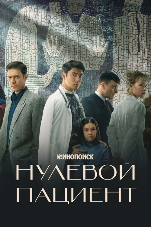 零号病人(2022)海报