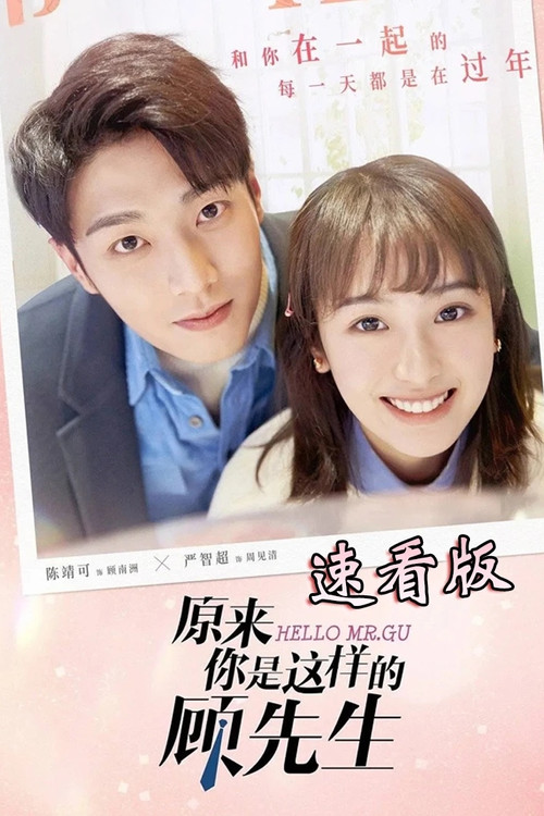 原来你是这样的顾先生剧照7