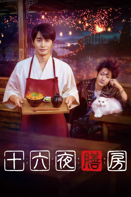 十六夜膳房(2026)海報