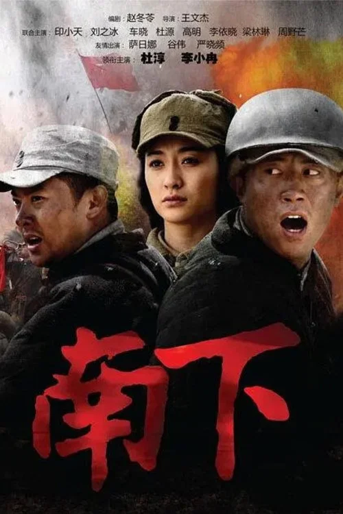 南下南下海报
