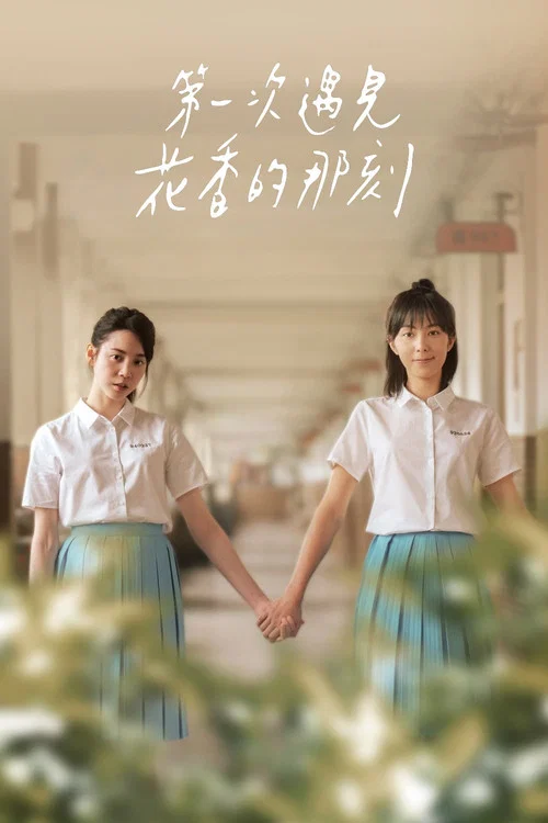 第一次遇见花香的那刻(2021)海报