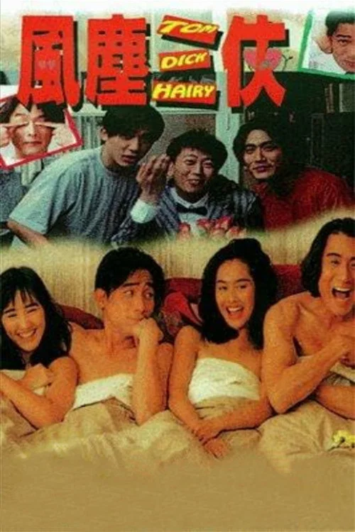 风尘三侠(1993)海报