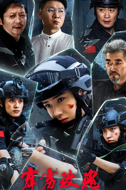 霹靂玫瑰(2025)海報