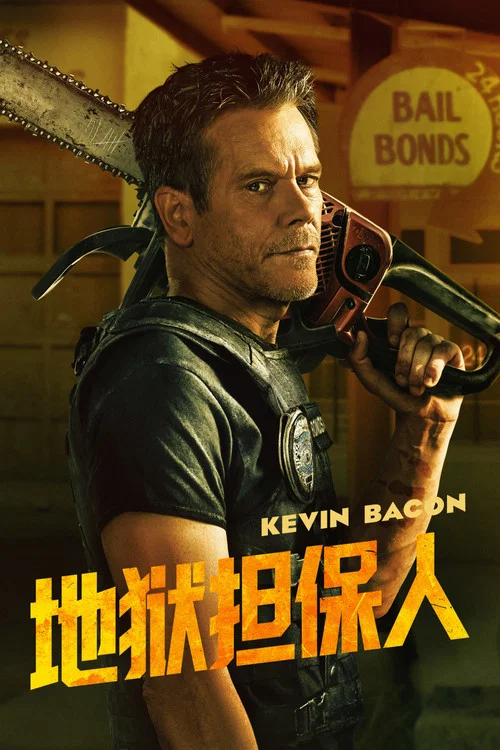 地獄擔保人(2025)海報