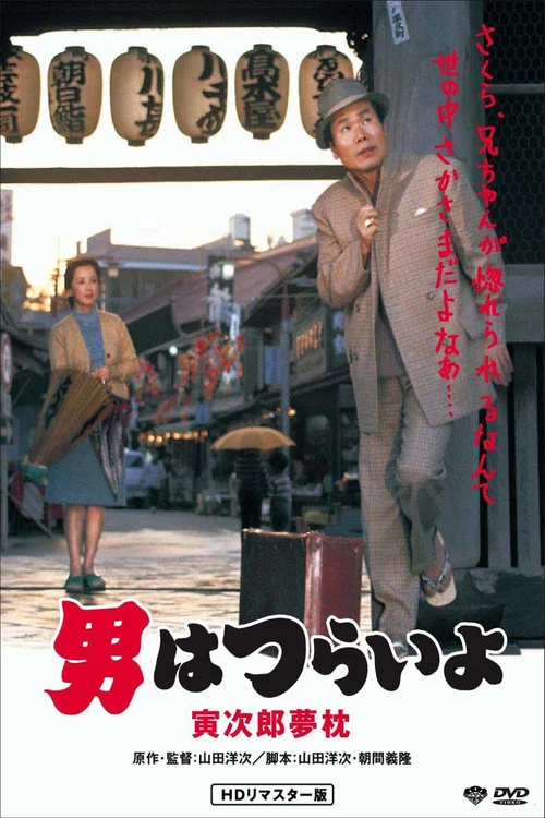 寅次郎的故事10:寅次郎美梦成真(1972)海报