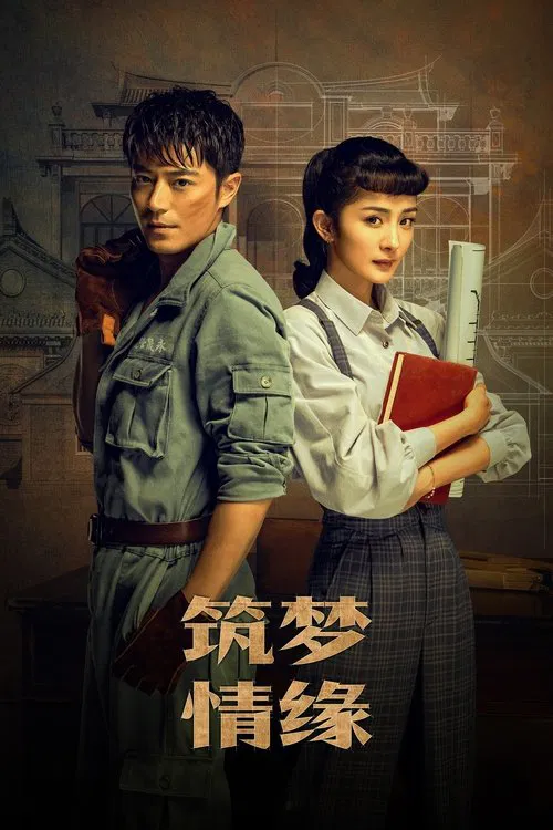 築夢情緣(2019)海報
