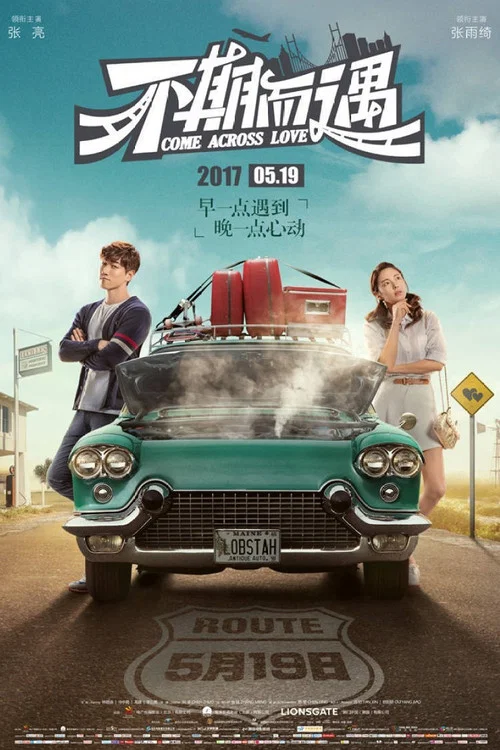 不期而遇(2017)海報
